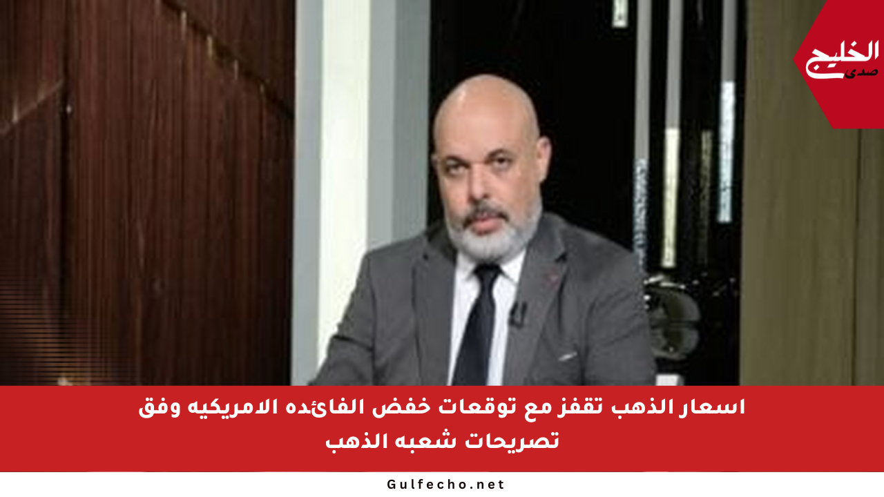 أسعار الذهب تقفز مع توقعات خفض الفائدة الأمريكية وفق تصريحات شعبة الذهب